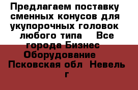 Предлагаем поставку  сменных конусов для  укупорочных головок, любого типа. - Все города Бизнес » Оборудование   . Псковская обл.,Невель г.